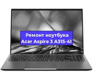 Замена разъема питания на ноутбуке Acer Aspire 3 A315-41 в Нижнем Новгороде